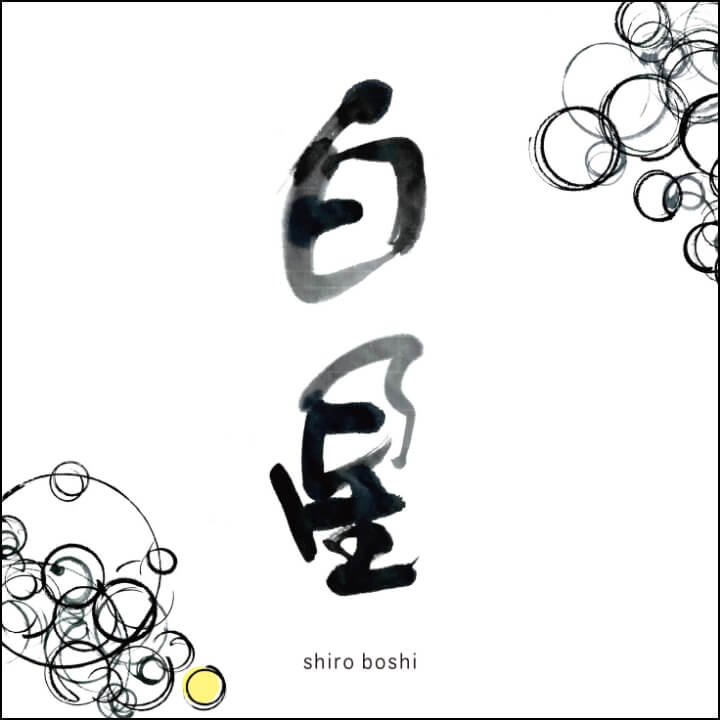 白星